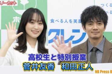 菅井友香＆和田正人、高校生らと食の未来の特別授業「ホクレン・ハイスクール・キャラバン」プレスイベント
