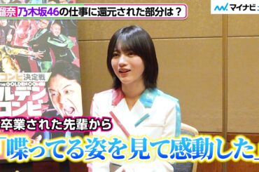 【ゴールデンコンビ】乃木坂46林瑠奈、番組サポーター務め成長実感「先輩から『喋ってる姿を見て感動した』」もし自分がコンビを組むなら「バナナマンさん」