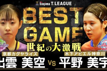 出雲美空 vs 平野美宇 TBESTGAME 京都カグヤライズ vs 木下アビエル神奈川 ノジマTリーグ2025-2026 10月12日(日) 山科地域体育館 実況解説なし【卓球 Tリーグ公式】