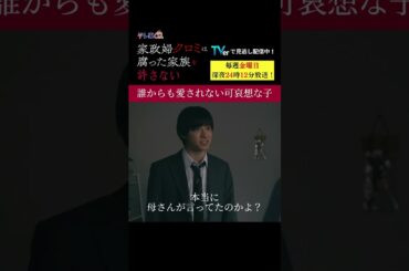 【誰からも愛されない可哀想な子】「＃家政婦クロミ」第１０話より