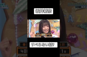 みんな期待しちゃうにぃたんの残念な話 #坂井新奈 #日向坂46 #日向坂で会いましょう