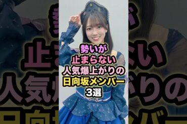 この3人の勢いがヤバい理由 #日向坂46 #推し活