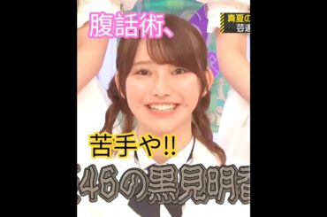 『乃木坂工事中🚧､全国ツアー裏でも表でもこんなことありました♪』黒見明香💖､相変わらず､腹話術が苦手みたいです｡…(笑)#黒見明香 #乃木坂46 #乃木坂工事中 #shorts