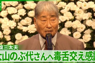 毒蝮三太夫「ずっと体に頭に目に残ってて」　大山のぶ代さんとの別れに後悔も　毒舌交えながら感謝
