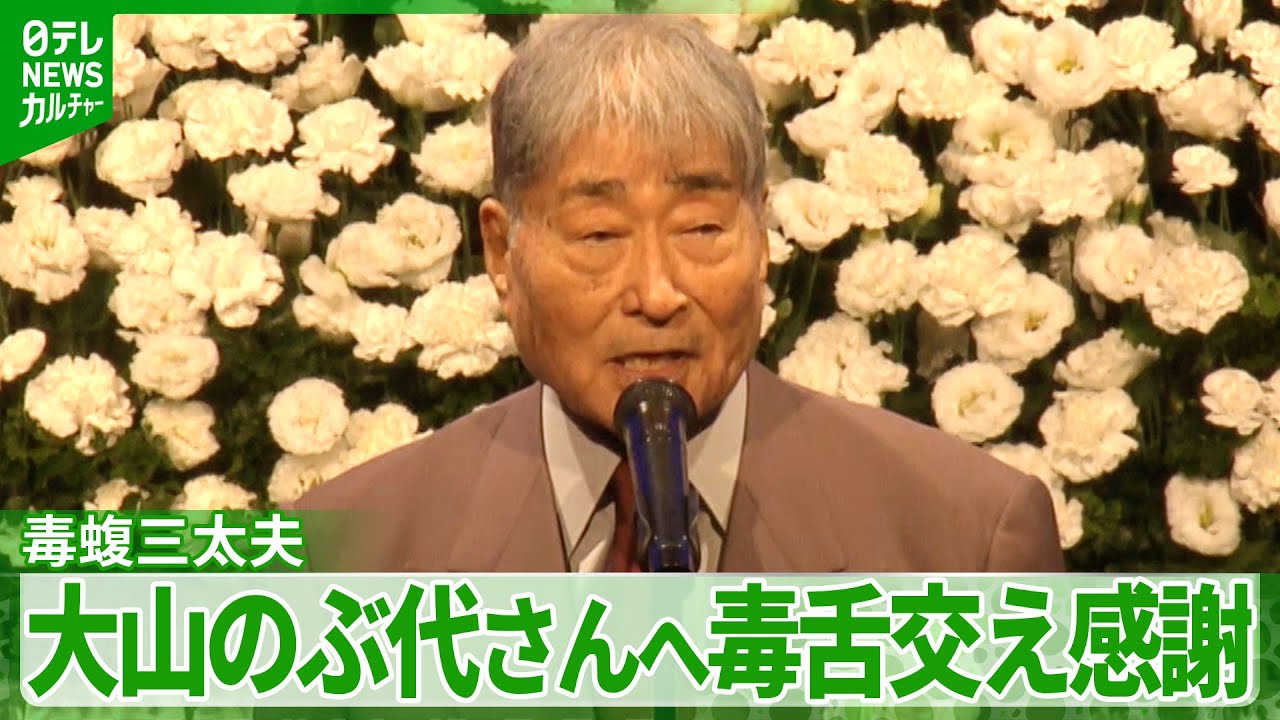 毒蝮三太夫「ずっと体に頭に目に残ってて」 大山のぶ代さんとの別れに後悔も 毒舌交えながら感謝 毒蝮三太夫「ずっと体に頭に目に残ってて」 大山のぶ代さんとの別れに後悔も 毒舌交えながら感謝