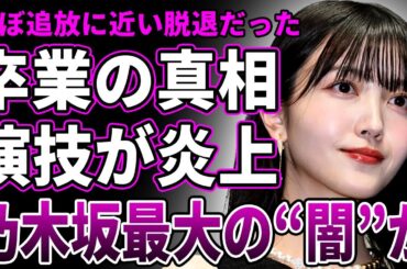 【衝撃】久保史緒里の電撃卒業の真相…ANN降板の裏で起きていたファン大炎上と運営との確執が…朝ドラ出演での異常バッシングの正体…結婚説まで浮上した乃木坂最大の“闇”に言葉を失う！