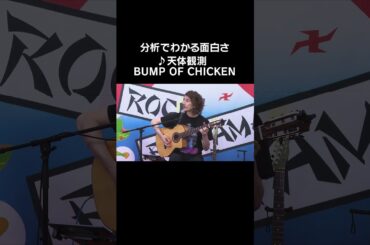分析でわかる面白さ ♪天体観測 / BUMP OF CHICKEN