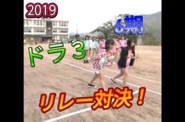 NMB48 ドラ３VS６期 リレー対決！ 2019 summer