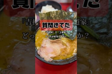 『吉村家』と『王道家』どっちが好きですか？