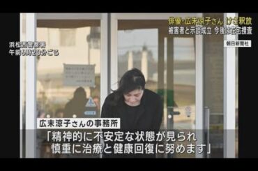 俳優の広末涼子さんが釈放　今後は在宅で捜査　被害者との間で示談が成立