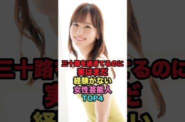 30過ぎても経験少ない芸能人#shorts #芸能人 #芸能 #雑学 #女性芸能人 #のん #大野いと #須田亜香里 #皆藤愛子