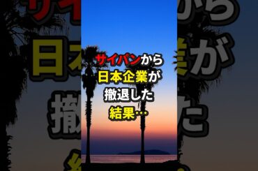 サイパンから日本企業が撤退した結果...#海外の反応