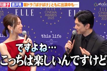 北川景子＆吉沢亮、ともに朝ドラ『ばけばけ』出演も共演シーンなく「そちらはどうですか？」互いに撮影の苦労を明かす　『ELLE CINEMA AWARDS 2025』授賞式