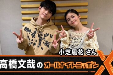 高橋文哉のオールナイトニッポンⅩ 小芝風花 さん 2025.12.09