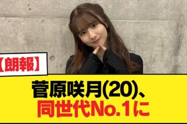 【朗報】菅原咲月(20)、同世代No.1に【乃木坂46】