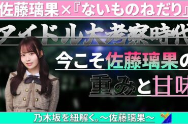 乃木坂を紐解く。～佐藤璃果～ #乃木坂46 #乃木説