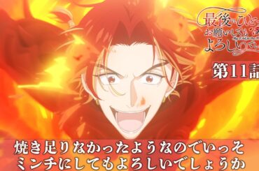 【WEB予告】第11話『焼き足りなかったようなのでいっそミンチにしてもよろしいでしょうか』｜TVアニメ『最後にひとつだけお願いしてもよろしいでしょうか』毎週金曜24：00より放送中！