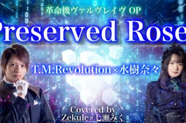 【革命機ヴァルヴレイヴ OP】Preserved Roses / T.M.Revolution×水樹奈々【Zekule×七瀬みく】