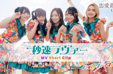 ハッピー☆ファンファーレ「秒速ラヴァー」MV Short Clip（映画『恋愛裁判』劇中曲）