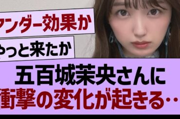 五百城茉央さんに衝撃の変化が起きる…【乃木坂46・乃木坂工事中・乃木坂配信中】