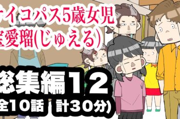 サイコパス5歳女児　宝愛瑠じゅえる）総集編12【アニメ】