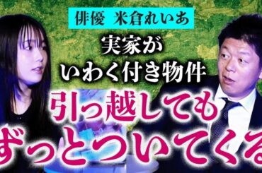 【米倉れいあ 深津さくら 沫 】霊感アリ家族の実家が曰く付きでずっと憑いてる状態…『島田秀平のお怪談巡り』今日はバレンタイン企画で女性特集