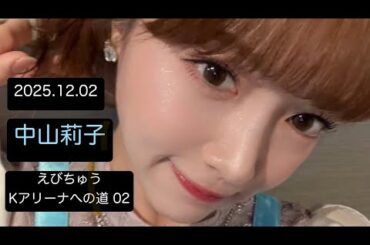 【20251202】 #中山莉子  #インスタライブ #私立恵比寿中学 中学 #えびちゅう #エビ中 #idol #アイドル #kアリーナ横浜 #えびちゅうKアリーナへの道