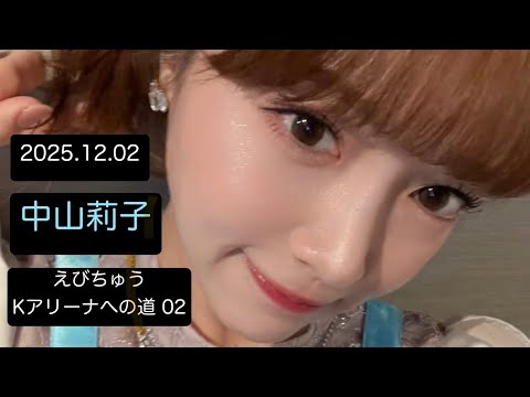 【20251202】 #中山莉子 #インスタライブ #私立恵比寿中学 中学 #えびちゅう #エビ中 #idol #アイドル #kアリーナ横浜 #えびちゅうKアリーナへの道 【20251202】 #中山莉子 #インスタライブ #私立恵比寿中学 中学 #えびちゅう #エビ中 #idol #アイドル #kアリーナ横浜 #えびちゅうKアリーナへの道