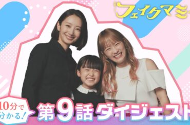 『フェイクマミー』10分で分かる! 第9話ダイジェスト【TBS】