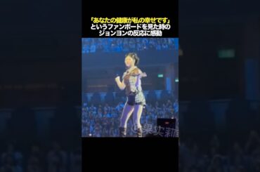 「あなたの健康が私の幸せです」というファンボードを見た時のジョンヨン　#kpop #twice