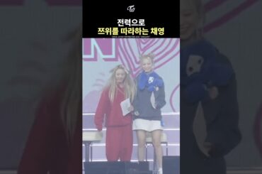 [TWICE] CHAEYOUNG Imitating TZUYU