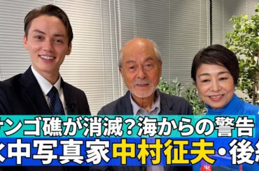 【「水中写真」を突き詰める・後編】#165《安藤優子×中村征夫》