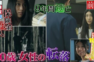 普通の女子が殺人犯に！逃亡し続けた謎！（前編）【ザ！世界仰天ニュース】