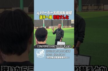 【元日本代表の喝】「一生懸命やってるやつの邪魔するな」視察中に飛んだ本気の叱責