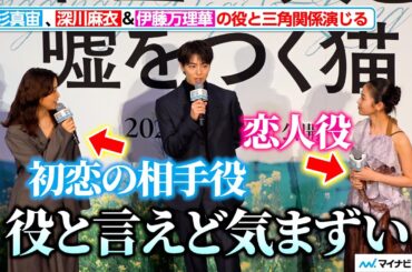 高杉真宙、伊藤万理華＆深川麻衣の役との三角関係に「役と言えど気まずい…」『架空の犬と噓をつく猫』舞台挨拶付き完成披露上映会