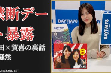 柴田柚菜 Yuna Shibata 賀喜遥香との禁断デート裏話に衝撃！感動の真相解禁【2025最新】