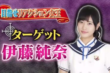 伊藤純奈 卒業特集 その二｜バラエティー的な名シーンまとめ｜乃木坂46｜Nogizaka Under Construction｜Ito Junna