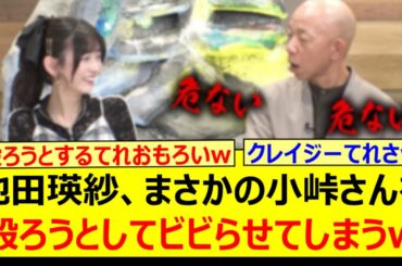 池田瑛紗、まさかの小峠さんを殴ろうとしてビビらせてしまうwww【乃木坂46・なんて美だ！・乃木坂配信中・乃木坂工事中】