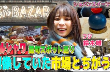 【フジ鈴木唯⑤】ショパンスイーツも登場🔵 ポーランド最新市場へGO! ポーランドフードから世界の味まで勢揃い！鈴木唯のワルシャワ食べ歩き