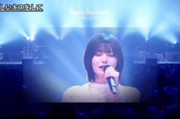 「やさしいキスをして」 中西アルノ 大島真帆 Spicy Sessions 2025.11.29