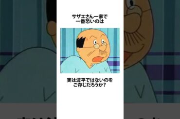【サザエさん】磯野家で一番怖いやつに関するうんちく #アニメ #漫画 #shortsfeed