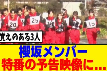 [櫻坂46]年始特番に櫻坂メンバーらしき人物達の姿がｗ
