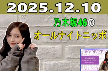 乃木坂46のオールナイトニッポン 2025.12.10 出演者 :井上和（乃木坂46）