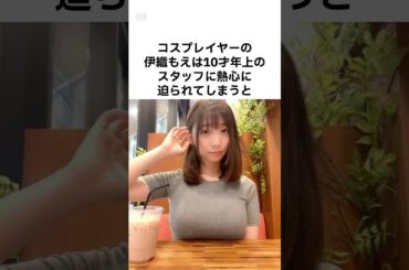 ㊗️65万再生‼︎【羨ましすぎる😢】伊織もえの秘密 #雑学 #shorts #伊藤もえ #コスプレイヤー #コスプレ