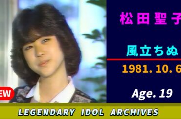 松田聖子🟣風立ちぬ🟣1981-10-06🟣19歳🟣火曜日の音楽番組より🔴再編集