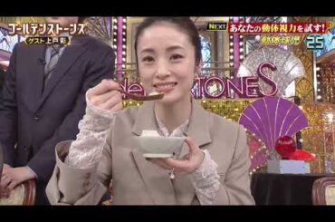 Golden SixTONES GOスト  上戸彩ちゃん