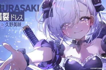 【リバ×リバ】叢裂《ドレス》