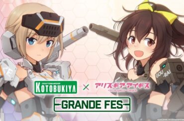 『コトブキヤ』×『アリス・ギア・アイギス』グランデフェス開催！