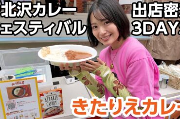 【満員御礼】夢のきたりえカレー初出店🍛下北沢カレーフェスティバル2025