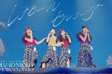ももクロ【LIVE】レナセールセレナーデ（from ももいろクリスマス2024-HOLY 4D NIGHT- DAY2）